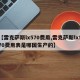 【雷克萨斯lx570费用,雷克萨斯lx570费用表是哪国生产的】