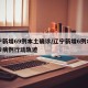 辽宁新增69例本土确诊/辽宁新增6例本土确诊病例行动轨迹