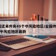 全国近来共有49个中风险地区/全国共有60个中风险地区最新