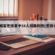 一婚宴密接者中16人核酸阳性(密接121人)