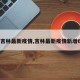 【吉林最新疫情,吉林最新疫情新增6例】
