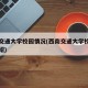 西南交通大学校园情况(西南交通大学校园情况介绍)