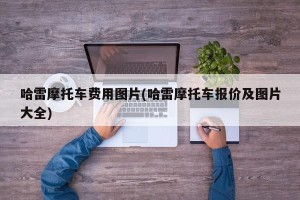 哈雷摩托车费用图片(哈雷摩托车报价及图片大全)