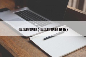低风险地区(低风险地区是指)