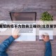 北京餐馆防疫不力致员工确诊(北京餐饮防疫措施)