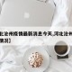 【河北沧州疫情最新消息今天,河北沧州最新疫情情况】