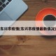 东兴市疫情(东兴市疫情最新情况)