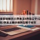 31省新增确诊21例本土6例在辽宁/辽宁新增2例本土确诊病例在哪个城市