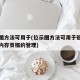 位示图方法可用于(位示图方法可用于磁盘空间和内存页框的管理)