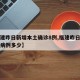 【福建昨日新增本土确诊8例,福建昨日新增新冠病例多少】