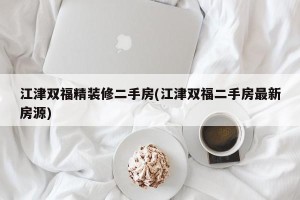 江津双福精装修二手房(江津双福二手房最新房源)