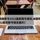 【成都限号2022最新限号规定,成都限号2022最新限号规定图片】