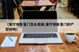 【客厅有卧室门怎么装修,客厅带卧室门的户型好吗】