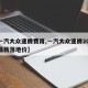 【一汽大众速腾费用,一汽大众速腾2025款最新落地价】
