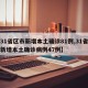 【31省区市新增本土确诊81例,31省区市新增本土确诊病例47例】