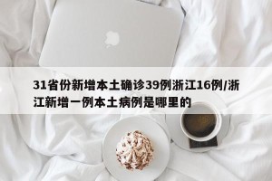 31省份新增本土确诊39例浙江16例/浙江新增一例本土病例是哪里的