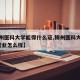 【锦州医科大学能得什么证,锦州医科大学好吗?就业怎么样】