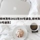 【郑州发布2022年88号通告,郑州发防疫8号通告】