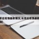 【石家庄疫情最新情况,石家庄疫情最新情况分布图】