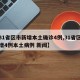 【31省区市新增本土确诊4例,31省区市新增4例本土病例 新闻】