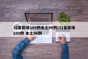 31省新增109例本土96例/31省新增109例 本土96例