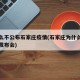 为什么不公布石家庄疫情(石家庄为什么不开疫情发布会)