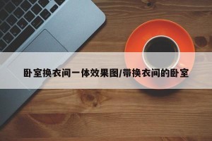 卧室换衣间一体效果图/带换衣间的卧室