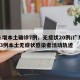 广东增本土确诊7例、无症状20例/广东新增13例本土无症状感染者活动轨迹