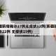 新疆新增确诊27例无症状12例(新疆新增确诊22例 无症状19例)
