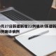 10月27日新疆新增22例确诊/新疆新增28例确诊病例
