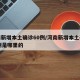 河南新增本土确诊60例/河南新增本土确诊60例是哪里的