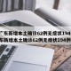【广东新增本土确诊62例无症状194例,广东新增本土确诊62例无症状194例】