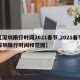 【深圳限行时间2021春节,2021春节深圳限行时间和范围】