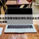 现在去北京需要核酸检测吗/现在去北京需要核算检测嘛