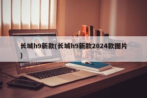 长城h9新款(长城h9新款2024款图片)