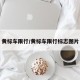 黄标车限行/黄标车限行标志图片