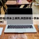 【陕西增1例本土病例,陕西新增一例本土疑似病例】