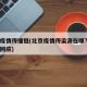 北京疫情传播链(北京疫情传染源在哪?疾控专家回应)