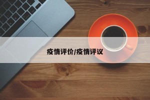疫情评价/疫情评议