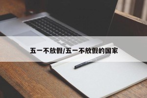 五一不放假/五一不放假的国家