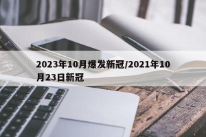 2023年10月爆发新冠/2021年10月23日新冠