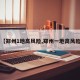 【郑州1地高风险,郑州一地高风险】