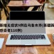 新疆新增无症状9例在乌鲁木齐(新疆新增无症状感染者116例)