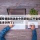 辽宁省疫情最新消息今天新增(辽宁省疫情最新消息多少例了)