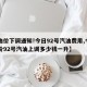 【油价下调通知!今日92号汽油费用,今日油价92号汽油上调多少钱一升】