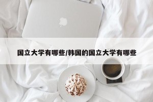 国立大学有哪些/韩国的国立大学有哪些