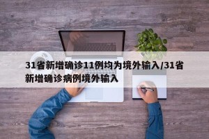 31省新增确诊11例均为境外输入/31省新增确诊病例境外输入
