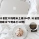 【31省区市新增本土确诊4例,31省区市新增确诊76例本土40例】