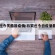 石家庄今天最新疫情/石家庄今日疫情最新报道