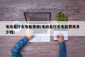 电动自行车电瓶费用(电动自行车电瓶费用多少钱)